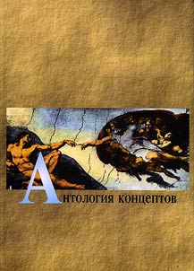 Антология концептов