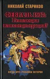 Fevralʹ 1917. Revoli︠u︡t︠s︡ii︠a︡ ili spet︠s︡operat︠s︡ii︠a︡?