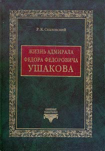 Z︠H︡iznʹ admirala Fedora Fedorovicha Ushakova
