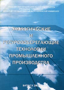 Ėkologicheskie i ėnergosberegai︠u︡shchie tekhnologii promyshlennogo proizvodstva