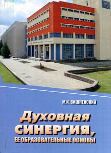 Spiritual synergy and its educational grounds