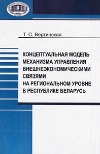 Conceptual model of the external economic relations at the regional level in the Republic of Belarus
