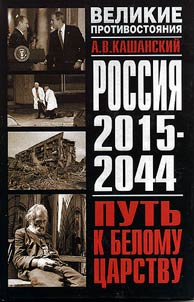Rossii︠a︡ 2015-2044. Putʹ k Belomu t︠s︡arstvu