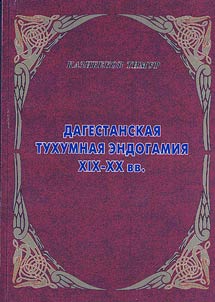 Dagestanskai︠a︡ tukhumnai︠a︡ endogamii︠a︡ XIX - XX vv.