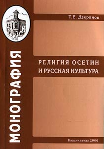 Religii︠a︡ osetin i russkai︠a︡ kulʹtura