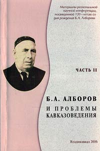 B.A. Alborov i problemy kavkazovedenii︠a︡