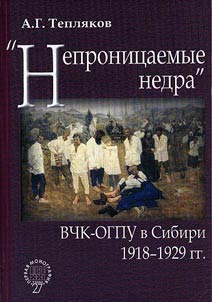 "Nepronit︠s︡aemye nedra": VChK-OGPU v Sibiri. 1918–1929 gg.
