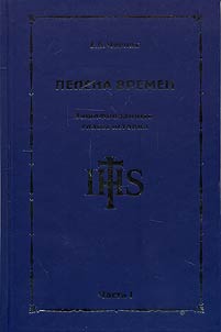 A Shroud of Times. Ciphered History Chapters