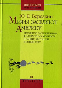 Mify zaseli︠a︡i︠u︡t Ameriku. Arealʹnoe raspredelenie folʹklornykh motivov i rannie migrat︠s︡ii v Novyĭ Svet