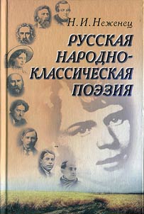 Russkai︠a︡ narodno-klassicheskai︠a︡ poezii︠a︡