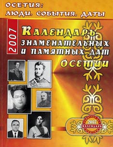 Osetii︠a︡: li︠u︡di, sobytii︠a︡, daty. Kalendarʹ znamenatelʹnykh i pami︠a︡tnykh dat Osetii. 2007 god
