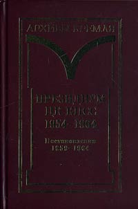 Prezidium T︠S︡K KPSS. 1954-1964. Chernovye protokolʹnye zapisi zasedaniĭ. Stenogrammy