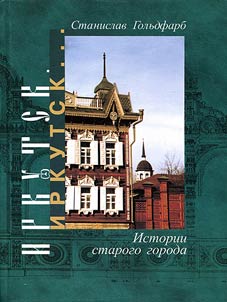 Иркутск, Иркутск… истории старого города