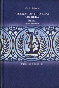 Russkai︠a︡ literatura XIX v.: Epokha romantizma