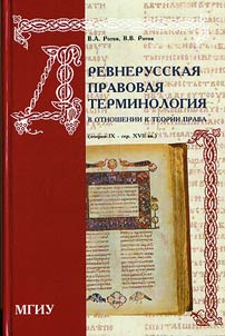 Old Russian Legal Terminology in Relation to Legal Theory (Outlines of the IX–mid-XVIIth Centuries)