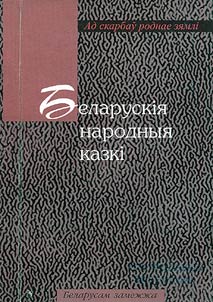 Беларускія народныя казкі