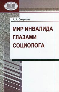 Мир инвалида глазами социолога