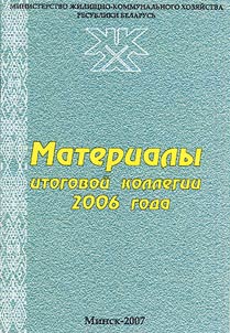 Materials of the final collegium for 2006