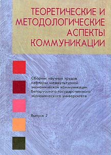Theoretical and methodological aspects of communication