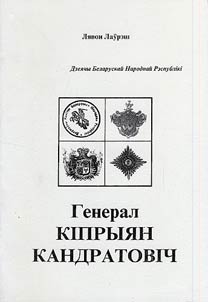 Міністр Беларускай Народнай Рэспублікі генерал ад інфантэрыі Кіпрыян Кандратовіч