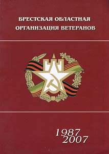 Brest regional veteran's organization. 1987-2007