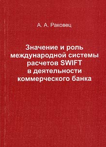 Significance and role of international accounting system SWIFT in the activities of a commercial bank