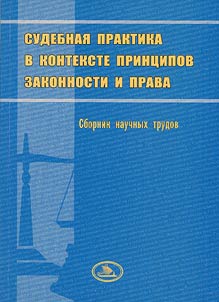 Sudebnai︠a︡ praktika v kontekste print︠s︡ipov zakonnosti i prava