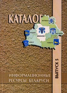 Catalog: information resources of Belarus