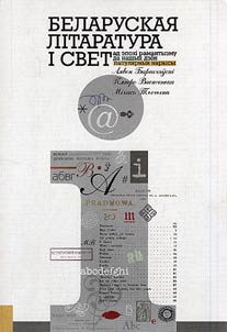 Беларуская літаратура і свет