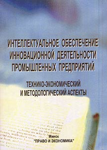Intellektualʹnoe obespechenie innovat︠s︡ionnoĭ dei︠a︡telʹnosti promyshlennykh predprii︠a︡tiĭ