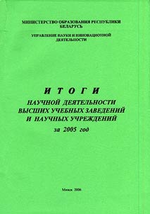 Itogi nauchnoĭ dei︠a︡telʹnosti vysshikh uchebnykh zavedeniĭ i nauchnykh uchrez︠h︡deniĭ za 2005 god