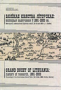 Вялікае княства Літоўскае: гісторыя вывучэння ў 1991-2003 гг.