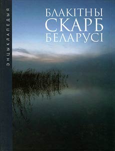Блакітны скарб Беларусі