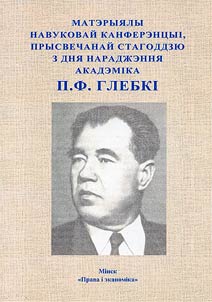 Materyi︠a︡ly navukovaĭ kanferent︠s︡yī, prysvechanaĭ stagoddzi︠u︡ z dni︠a︡ naradz︠h︡enni︠a︡ P.F.Glebkī