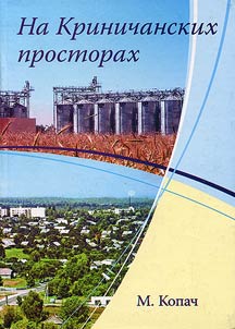 In vast expanses of the Krinichnyi area