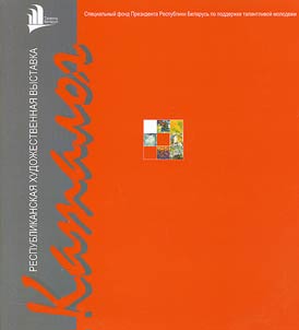 Katalog respublikanskoĭ khudoz︠h︡estvennoĭ vystavki rabot stipendiatov spet︠s︡ialʹnogo fonda Prezidenta Respubliki Belarusʹ po podderz︠h︡ke talantlivoĭ molodez︠h︡i