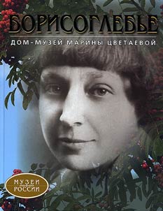 Borisogleb’e. The House-Museum of Marina Tsvetaeva