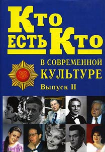 Kto estʹ kto v sovremennoĭ kulʹture. Ekskli︠u︡zivnye biografii
