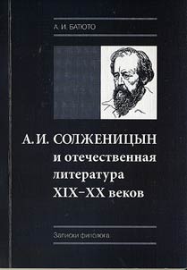 A.I. Solzhenitsyn and the Russian Literature of the XIX-XXth Centuries (Piety, Criticism, Interpretation of Traditions)