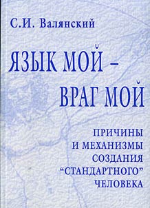 I︠A︡zyk moĭ - vrag moĭ. Prichiny sozdanii︠a︡ "standartnogo cheloveka"