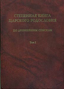 Book of Grades of the Tsar’s Genealogy. Based on Ancient Lists