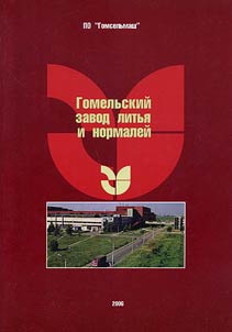 Гомельский завод литья и нормалей