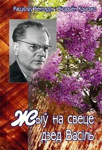 Z︠h︡uŭ na svetse dzed Vasilʹ