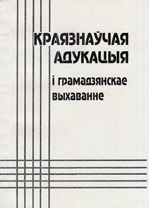 Krai︠a︡znaŭchai︠a︡ adukat︠s︡yi︠a︡ ī gramadzi︠a︡nskae vykhavanne