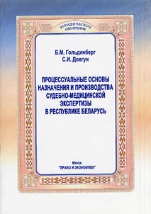 Процессуальные основы назначения и производства судебно-медицинской экспертизы в Республике Беларусь