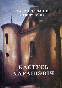 Кастусь Харашэвіч