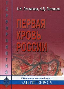 Pervai︠a︡ krovʹ Rossii. Zaroz︠h︡denie revoli︠u︡t︠s︡ionno-terroristicheskogo dviz︠h︡enii︠a︡ v Rossiĭskoĭ imperii 1861 - 1879 gg.