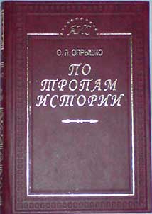 Po tropam istorii