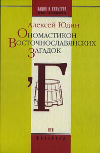 Onomastikon vostochnoslavi︠a︡nskikh zagadok
