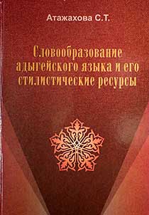 Slovoobrazovanie adygeĭskogo i︠a︡zyka i ego stilisticheskie resursy